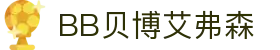 中国·BB贝博艾弗森(股份)有限公司-官方网站"