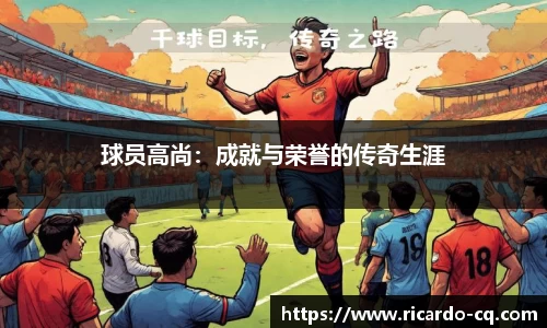 球员高尚：成就与荣誉的传奇生涯