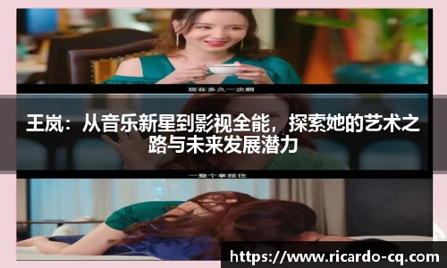 王岚：从音乐新星到影视全能，探索她的艺术之路与未来发展潜力