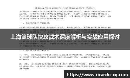 上海篮球队快攻战术深度解析与实战应用探讨