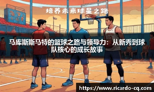 马库斯斯马特的篮球之路与领导力：从新秀到球队核心的成长故事