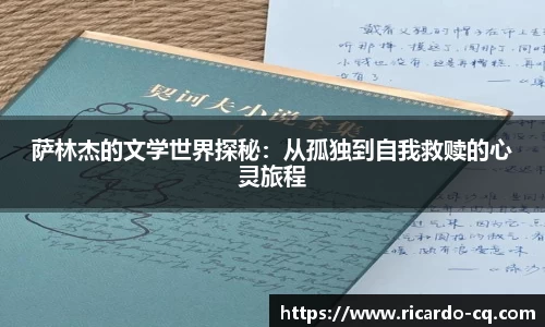 萨林杰的文学世界探秘：从孤独到自我救赎的心灵旅程