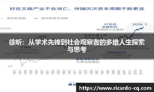 徐昕：从学术先锋到社会观察者的多维人生探索与思考
