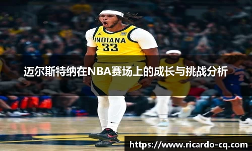 迈尔斯特纳在NBA赛场上的成长与挑战分析