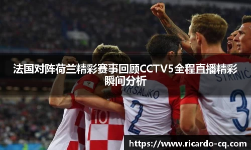 法国对阵荷兰精彩赛事回顾CCTV5全程直播精彩瞬间分析