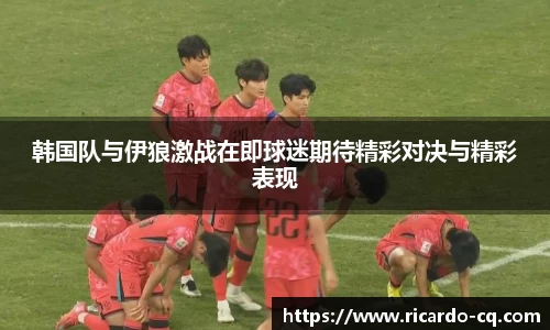 韩国队与伊狼激战在即球迷期待精彩对决与精彩表现