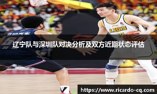 辽宁队与深圳队对决分析及双方近期状态评估