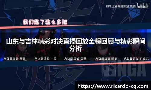 山东与吉林精彩对决直播回放全程回顾与精彩瞬间分析