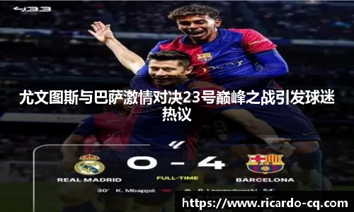 尤文图斯与巴萨激情对决23号巅峰之战引发球迷热议