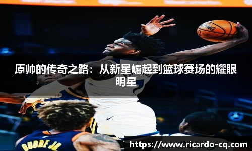 原帅的传奇之路：从新星崛起到篮球赛场的耀眼明星
