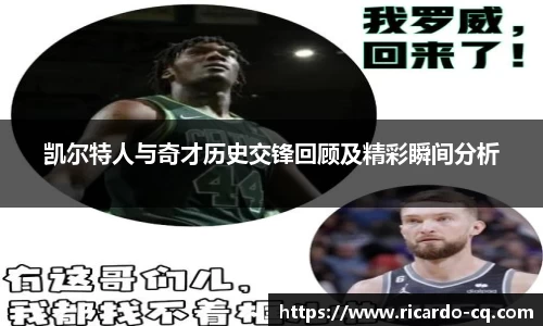 凯尔特人与奇才历史交锋回顾及精彩瞬间分析