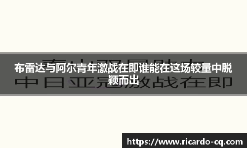 布雷达与阿尔青年激战在即谁能在这场较量中脱颖而出